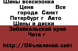 Шины всесизонка 175/65  14R › Цена ­ 4 000 - Все города, Санкт-Петербург г. Авто » Шины и диски   . Забайкальский край,Чита г.